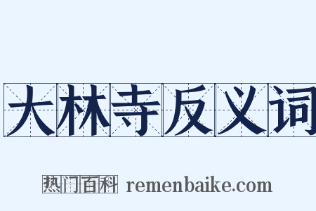 大林寺反义词是什么意思的图片